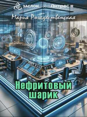 cover image of Нефритовый шарик